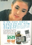 미스 코리아 김성희가 등장하는 부광약품의 광고 가운데 하나 코리투살 광고! 엄마 처럼은 안보이는데 아기... | 블로그