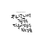 54_지나고나면_copy.jpg | 작가