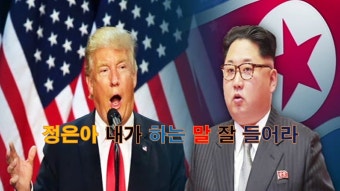 트럼프가 북한 김정은에게 전하는 메세지 Trump's message to North Korean Kim Jong Eun