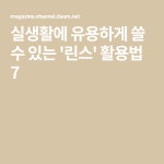 실생활에 유용하게 쓸 수 있는 린스 활용법 7(이미지 포함) | 린스
