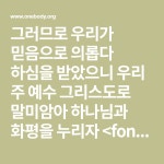 그러므로 우리가 믿음으로 의롭다 하심을 받았으니 우리 주 예수 그리스도로 말미암아 하나님과 화평을 누리자 - 로마서 5:1 - 한몸암송카드... 