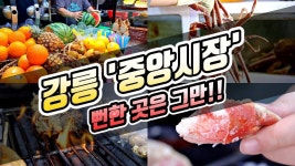 강릉 중앙시장 맛집 먹거리 투어 (feat. 부자대게, 지베이스, 31건어물, 주문진건어물, 주차) / korean food review | 닭 꼬치