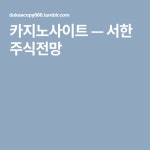 서한 주식전망 | Tumblr, Boarding pass