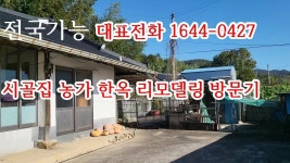 시골집 농가주택 한옥리모델링 전남 영암 보성 지나서 해남 방문기행 시골스런tv - 2022 | 네온사인, 시골집, 리모델링