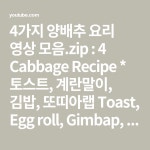 4가지 양배추 요리 영상 모음.zip : 4 Cabbage Recipe * 토스트, 계란말이, 김밥, 또띠아랩 Toast, Egg roll, Gimbap, Tortilla Wrap... 