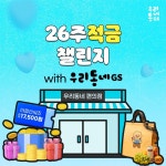 우리동네GS와 함께하는 카카오뱅크 26주적금 챌린지 ⠀ 중요한 건... 챌린지⠀중요한 건 꺾이지 않는 의지…!26주동안 소중한 내 돈 차곡차곡... 