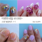 샤르망네일 입니다 .이벤트네일 69000 .스와 스톤11 EVENT 입니다 . .사진 끝까지 넘기면 이벤트디자인 전체 볼수 있어요 . .유지력... 