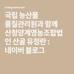 국립 농산물 품질관리원과 함께 산청양계영농조합법인 산골 유정란 : 네이버 블로그 - 2020 | 블로그, 사람