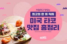 미국에서 느끼는 멕시코의 맛, 인생 타코 BEST 맛집 찾기 | Food, Snacks, Snack recipes