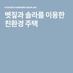 볏짚과 솔라를 이용한 친환경 주택