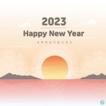 2023년 새해 해맞이 인사 일러스트 ai 다운로드 download 2023 new year greeting vector | 새해 문구, 신년카드, 새해 카드 디자인... 