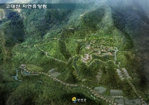 연천군, 고대산 자연휴양림 조성 | 숲, 치유, 자연