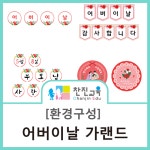 어버이 날에 활용 할 수 있는 어버이날 가랜드, 선물 포장 스티커/ 나와 가족/ 가정의 달/ 부모참여수업 | 가랜드, 선물 포장, 선물