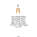 부산캘리그라피/책속의한줄 모든순간이너였다_하태완 나는 네가 행복했으면 좋겠고 눈물은 조금만 흘렸으면... | 웃긴, 좋은 말, 문자