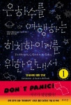 은하수를 여행하는 히치하이커를 위한 안내서, The Hitchhikers Guide to the Galaxy, 01, 더글러스 애덤스, 김선형... 