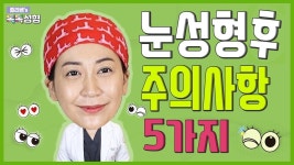 눈성형👀수술후 주의사항 5가지! 눈성형후 관리 어렵지 않아요! - 2022 | 건강, 수술