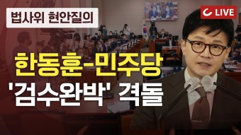 [LIVE] 2023.3.27 법사위, 한동훈 법무장관 참석. '정순신·검수완박' 놓고 격돌 - 2023 | 오래된 문