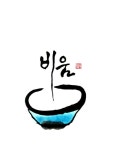 캘리그라피 - 비움, 나 하늘로 돌아가리라 | 손글씨, 엽서 디자인, 수채화 엽서