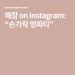 해참 on Instagram: “손가락 멍파티” | 손가락, 배경화면