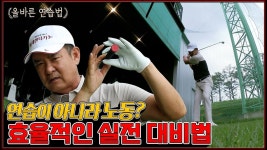 [임진한클라스] 올바른 연습법 #1. 연습장은 프로인데 필드는 백돌이? 고수가 되는 효율적인 실전 대비법 | 골프