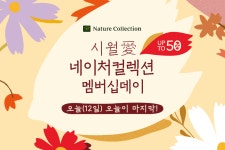 #네이처컬렉션 #10월 #멤버십데이  애정을 담은 네이처컬렉션 10월 세일 마지막날!  마... 네이처컬렉션,10월,멤버십데이,뷰티템 | 글리터