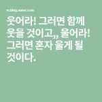 웃어라! 그러면 함께 웃을 것이고,, 울어라! 그러면 혼자 울게 될 것이다. | 블로그, 야외
