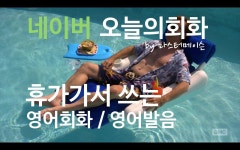 휴가가서 쓰는 영어회화 (7/1 금) 네이버오늘의영어회화 영어발음 by 마스터메이슨 | 영어, 교육, 언어 휴가가서 쓰는 영어회화 (7/1 금)... 