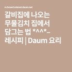 갈비집에 나오는 무물김치 집에서 담그는 법 *^^*– 레시피 | 요리, 레시피, 다이어트 음식