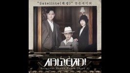 SALTNPAPER 솔튼페이퍼 - Satellite (Chicago Typewriter OST Part 1) 시카고 타자기 OST... | Korean drama movies, Popular music... 