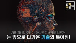 점점 진화하는 AI와 보안, 과연 기업의 미래는? | 과학쿠키 현장르포 - 2023