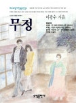 떠나기] 법정 스님 / 메인코너 : 음파의 기묘한 책읽기(2화) - 함께 읽는 포르노그래피_[무정] 이광수 / *방송링크 --> http://me2.do/GHlxDPJ | 책
