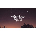 곽가캘리그라피/calligraphy/캘리그라피/bbagsamo1.blog.me | 손글씨, 붓글씨, 인용구