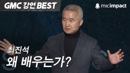[GMC] 왜 배우는가 - 최진석 | Fictional characters, Character, Youtube