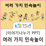[찬진교육] 여러 가지 민속놀이 이야기나누기 / 민속놀이 PPT / 유치원 어린이집 우리나라 이야기나누기 PPT | 유치원