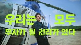 케이뱅크 I 우리는 모두 부자가 될 권리가 있다 - 2023 | 한국, 프로모션, 광고