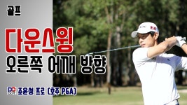[골프맨] 다운스윙 / 오른쪽 어깨의 움직임 / 조윤성 프로(호주PGA) - YouTube | Baseball cards, Sports, Interactive