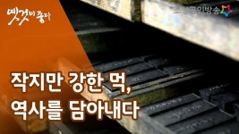 먹으로 먹을 잇다 [옛것이 좋다 28회] - 2023 | 예산, 본