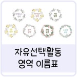 안녕하세요. 꼬미쌤이에요. 오늘은 자유선택활동 영역 이름판 자료를 공유하려고 해요.[꼬미쌤의 자유선택... | 유치원 프린트, 교실 꾸미기, 유치원