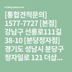 [통합견적문의] 1577-7727  [본점] 강남구 선릉로111길 38-10   [분당정자점] 경기도 성남시 분당구 정자일로 121 더샵스타파크 제상가동... 
