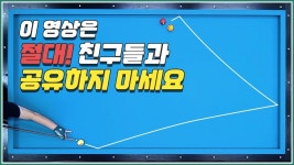 죽빵에서 3뱅크로 먹값 먹고 싶으세요? 그럼 이 영상을 혼자보세요! | 당구