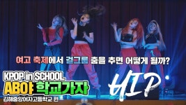 그 열한번째 ‘김해중앙여자고등학교’에 ‘AB PROJECT’ 가 나타났다!! Music : 마마무 MAMAMOO –... 