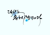 당신은 좋은사람입니다  #당신은좋은사람입니다 #사람 #좋은글귀 #오늘은  #손끝마녀 #프로포즈 #예쁜글귀 | 손글씨 문구, 프로포즈, 인생 인용구