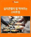 30명 직원점심 챙기던 관리직원…실리콘밸리 점심을 평정했다 | 식품 아이디어