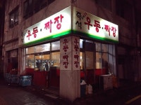 이수역에서 내방역 쪽으로 가다가큰 고개 넘기전에 있는 방배24시 즉석우동짜장.이따금밤에 무지 ... | 짜장밥, 짜장면, 오페라 ​​​이수역에서... 