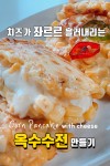 항상 김치전 아니면 해물전 먹다가 옥수수전 해 먹어봤는데 넘흐 맛있는 것!   마트 갈 때마다 보이는 옥수수캔 보면 얼른 또 해 먹고 싶은 마음이... 