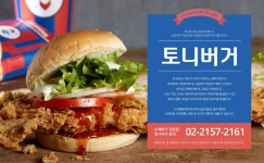 토니버거 창업안내 및 절차