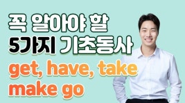 원어민이 매일 사용하는 기초동사 5개! 무조건 외워주세요! | 영어를 배우기, 배우기, 영어