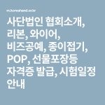 사단법인 협회소개, 리본, 와이어, 비즈공예, 종이접기, POP, 선물포장등 자격증 발급, 시험일정 안내 | 종이접기
