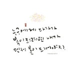 [BY 손끝느낌] 누구에게 다가가 봄이 되려면 내가 먼저 봄이 되어야지. 이해인 캘리그라피 작가 손끝느낌... | 작가, 명언