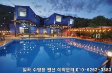 제가 존경하는 선배님 댁의 멋진 펜션을 준공, 오픈했기에 소개합니다.   컨테이너하우스와 수영장... 이색적인 여름 휴양펜션으로... 
